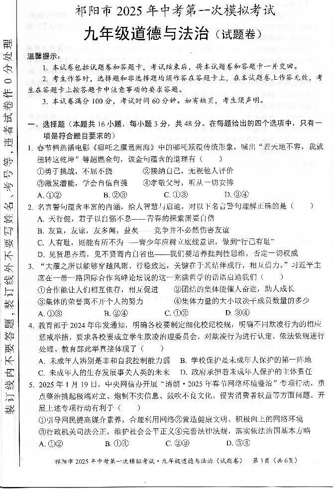 2025年湖南省祁阳市中考第一次模拟考试道德与法治试卷第1页