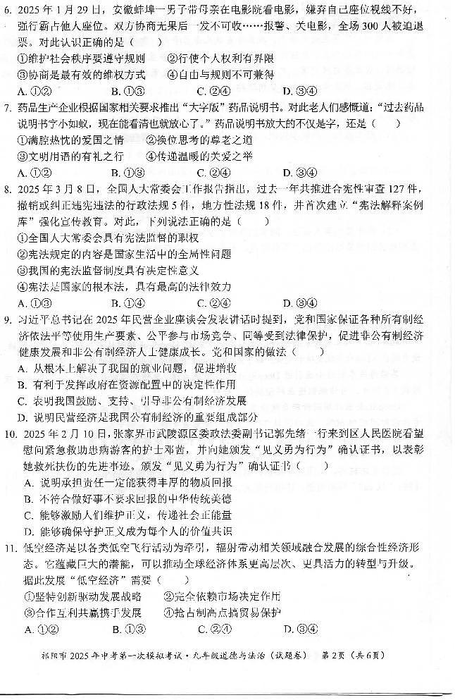2025年湖南省祁阳市中考第一次模拟考试道德与法治试卷第2页