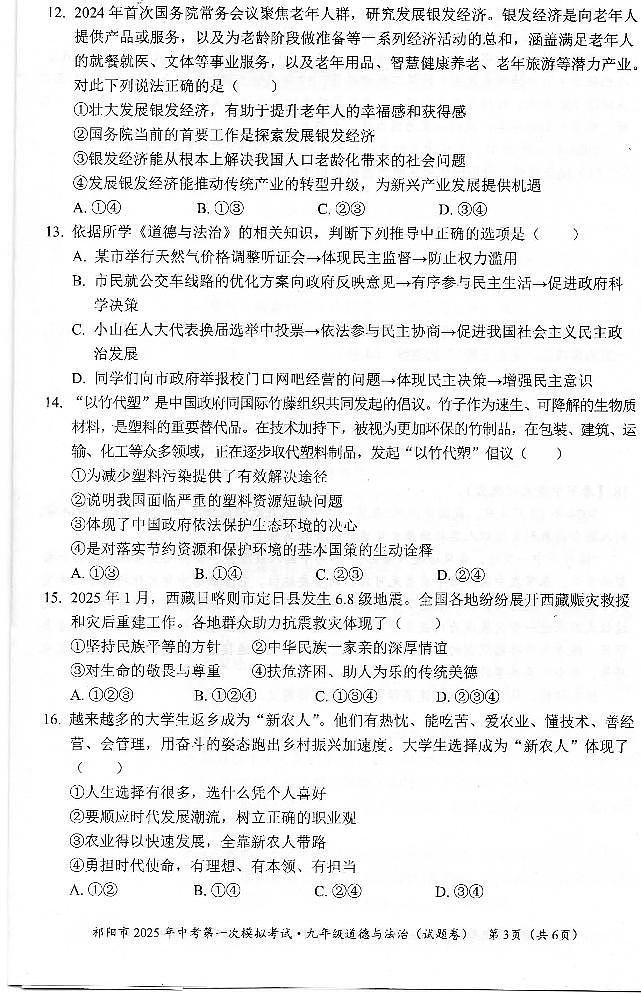 2025年湖南省祁阳市中考第一次模拟考试道德与法治试卷第3页