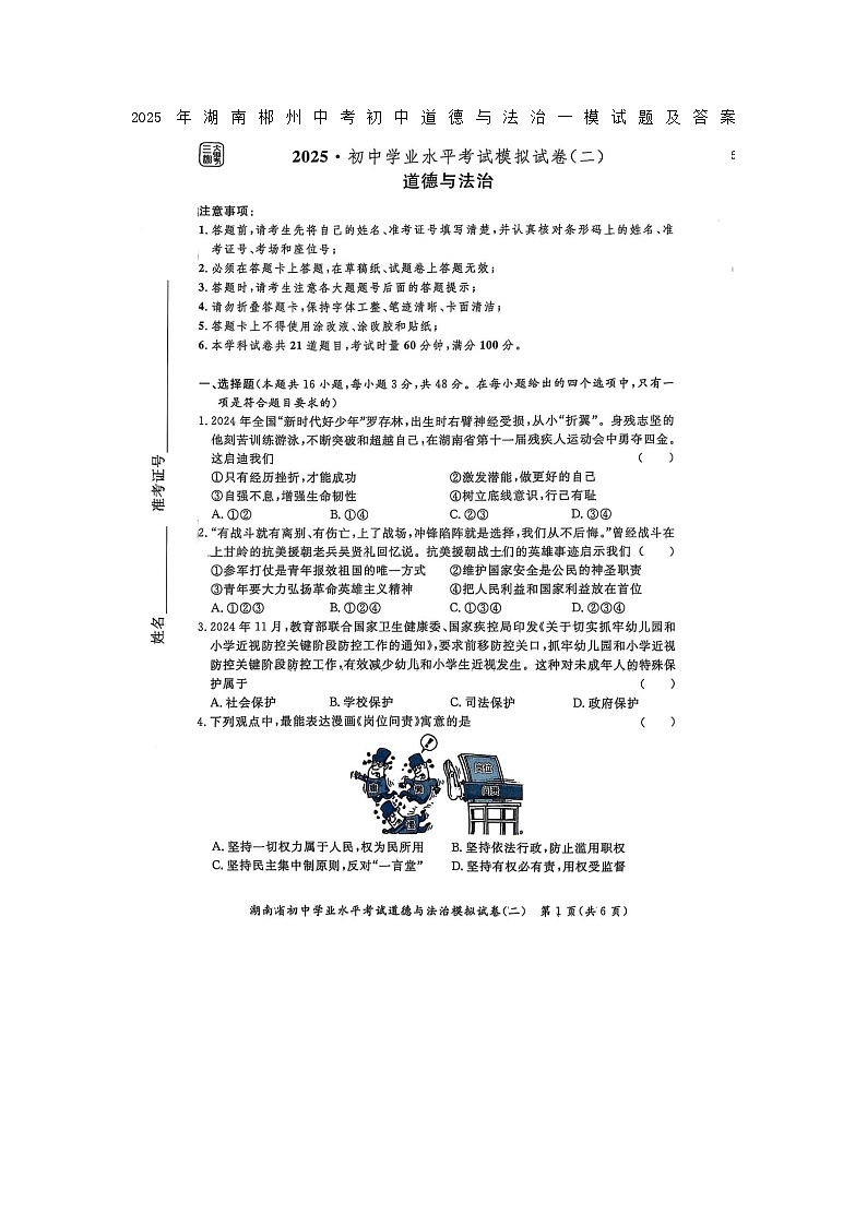 2025年湖南郴州中考初中道德与法治模拟试题及答案第1页