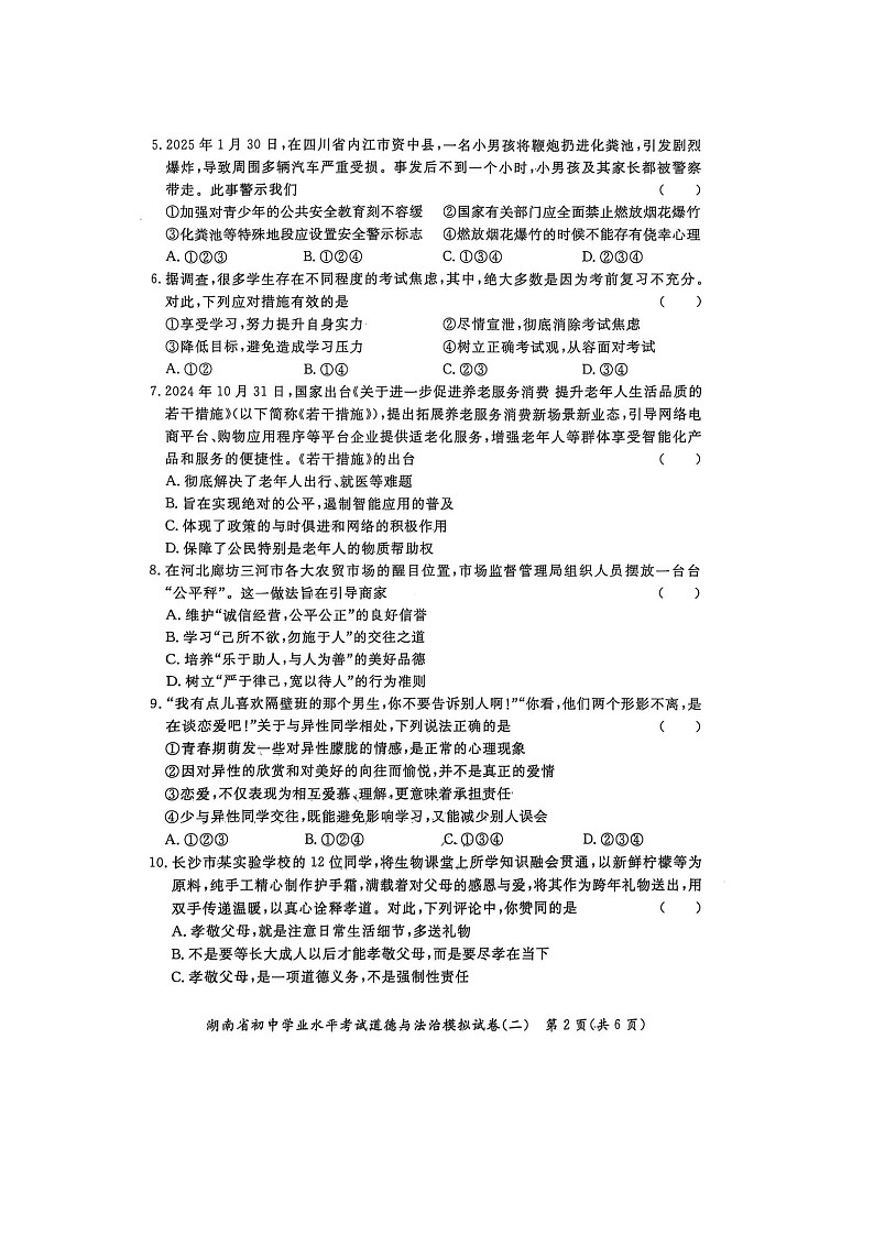 2025年湖南郴州中考初中道德与法治模拟试题及答案第2页
