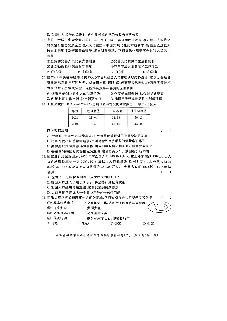 2025年湖南郴州中考初中道德与法治模拟试题及答案第3页