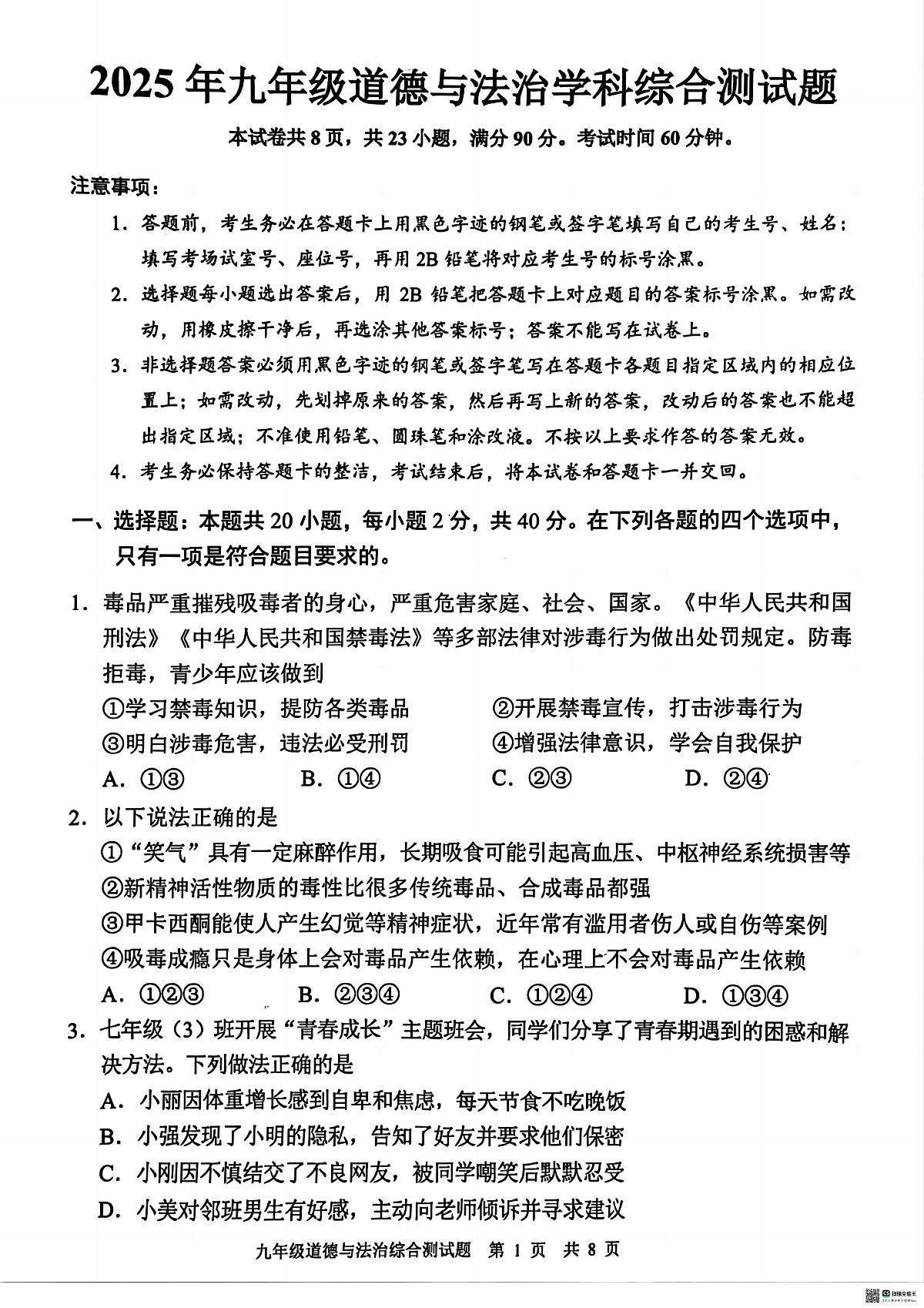2025年广州市番禺区初三政治一模试卷无答案第1页