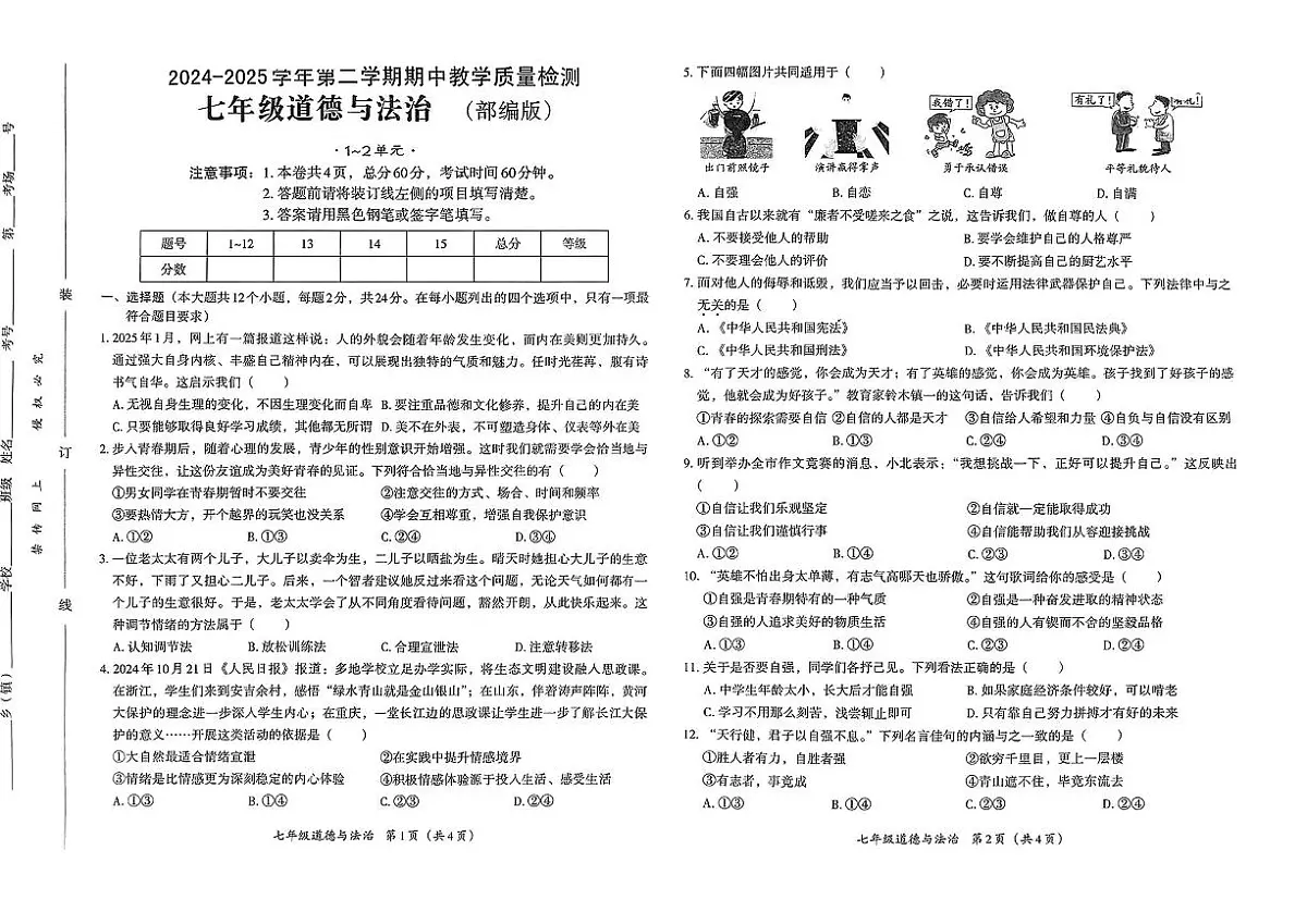 河北省邢台市部分学校2024-2025学年七年级下道德与法治期中试卷第1页