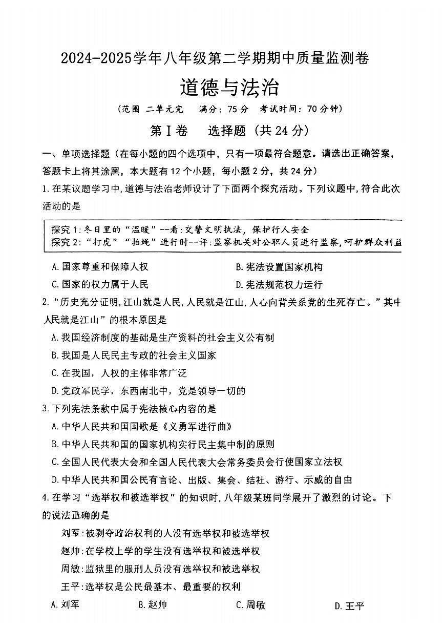 山西省太谷区部分学校2024-2025学年下学期期中测试八年级道德与法治试卷第1页