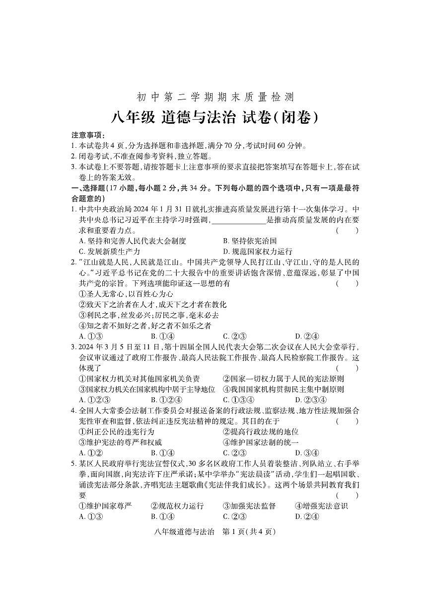 河南省巩义市2023-2024学年八年级下学期期末质量检测道德与法治试题第1页