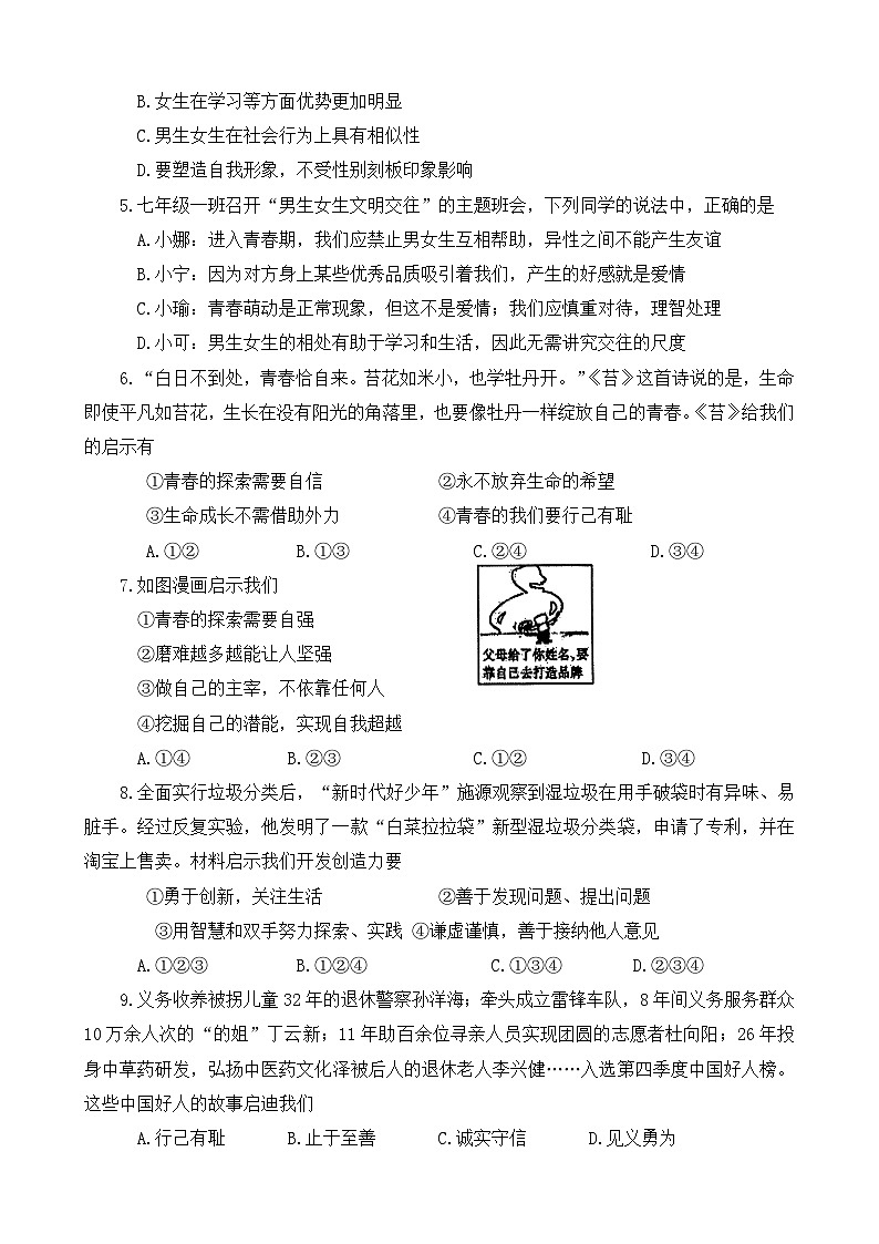 河南省南阳市新野县2023-2024学年七年级下学期4月期中道德与法治试题第2页