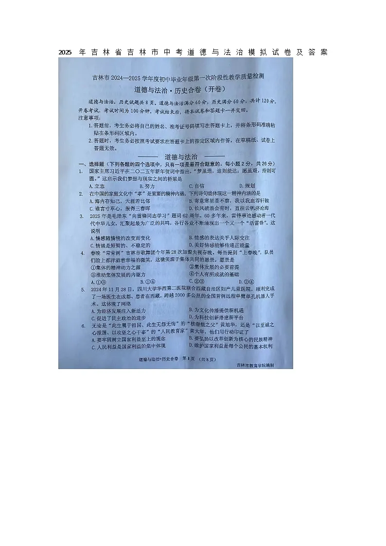 2025年吉林省吉林市中考道德与法治模拟试卷及答案第1页