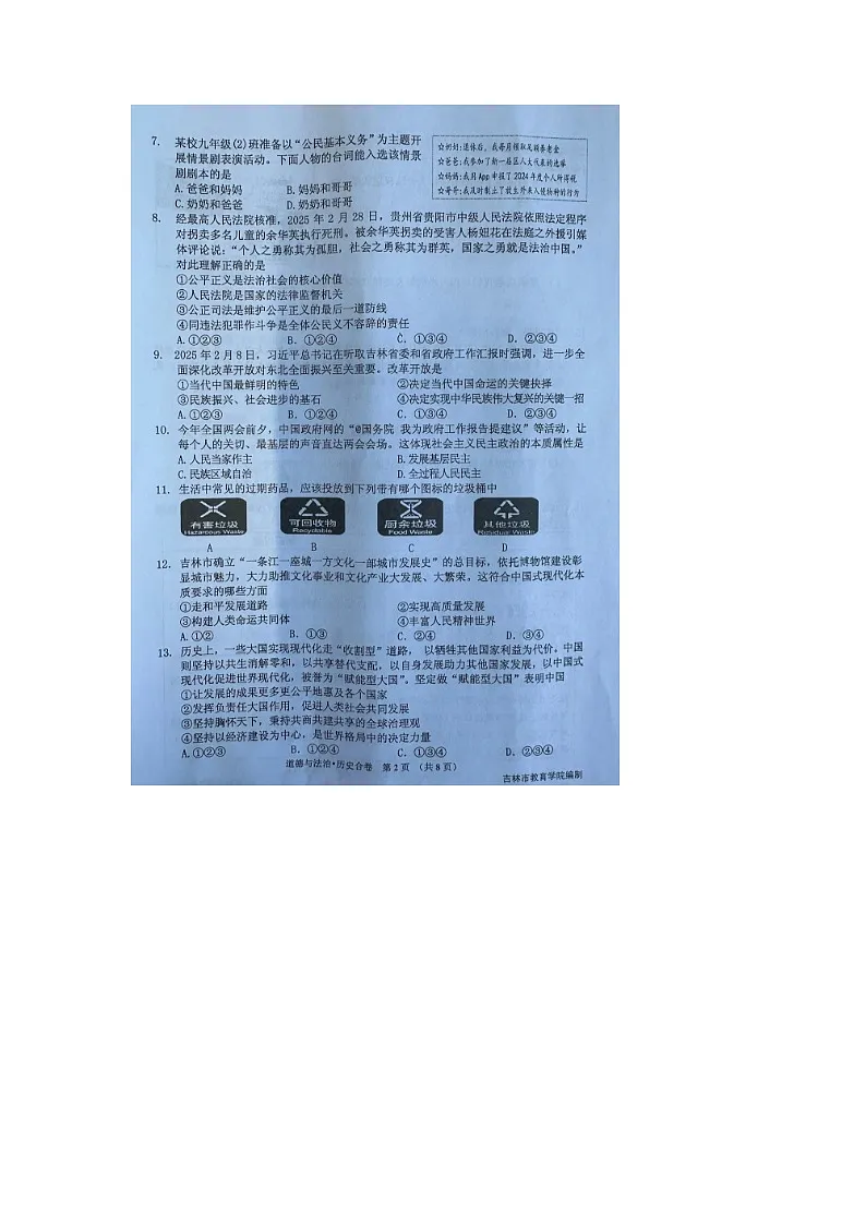 2025年吉林省吉林市中考道德与法治模拟试卷及答案第2页