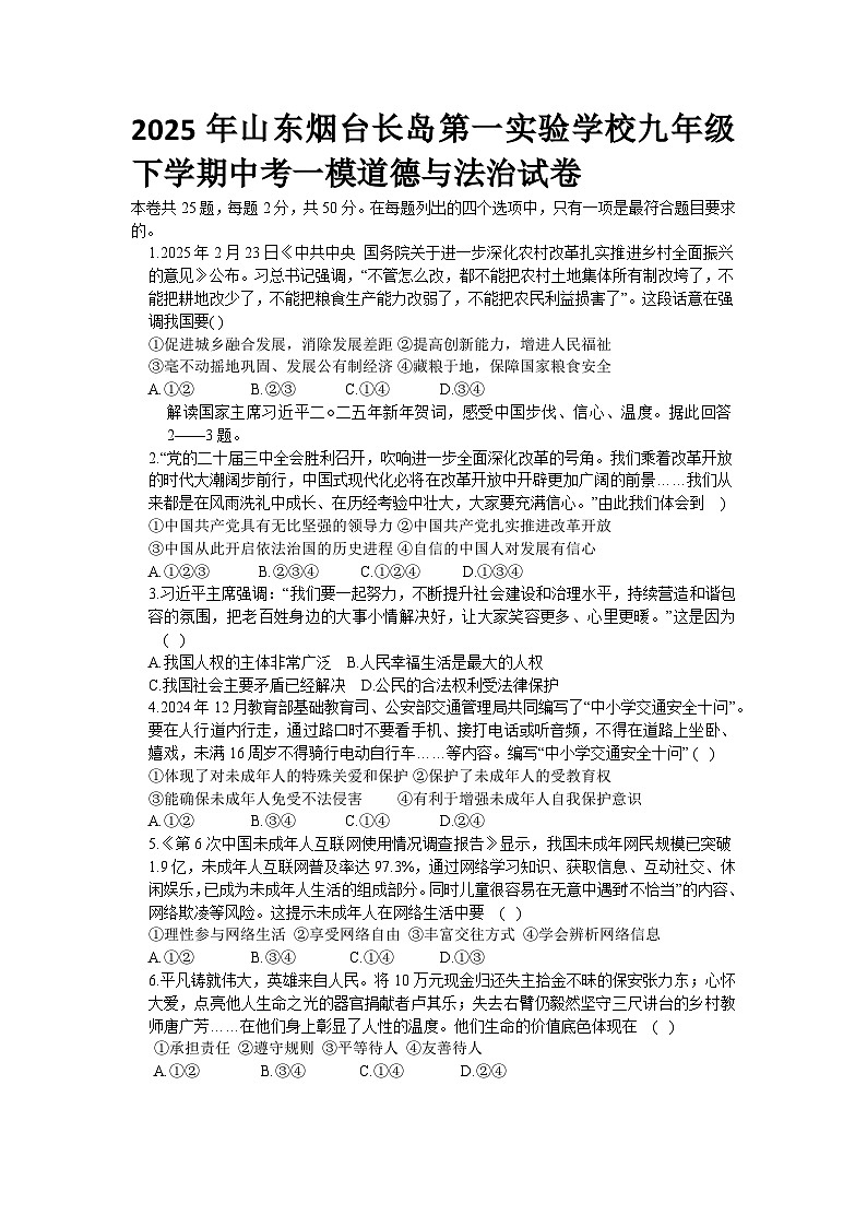 2025年山东烟台长岛第一实验学校九年级下学期中考一模道德与法治试卷无答案第1页