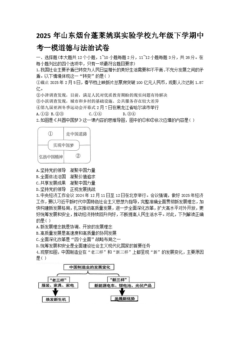 2025年山东烟台蓬莱姚琪实验学校九年级下学期中考一模道德与法治试卷无答案第1页