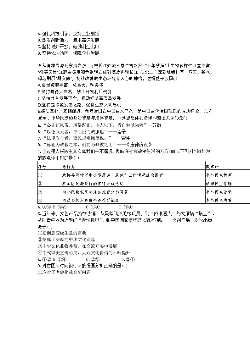 2025年山东烟台蓬莱姚琪实验学校九年级下学期中考一模道德与法治试卷无答案第2页