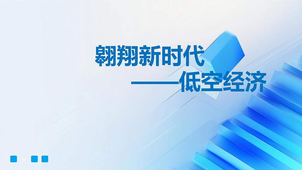 课件+中考总复习部编版+云南省+2025年+初中九年级+道德与法治+中考第二轮专题复习+《低空经济》第1页