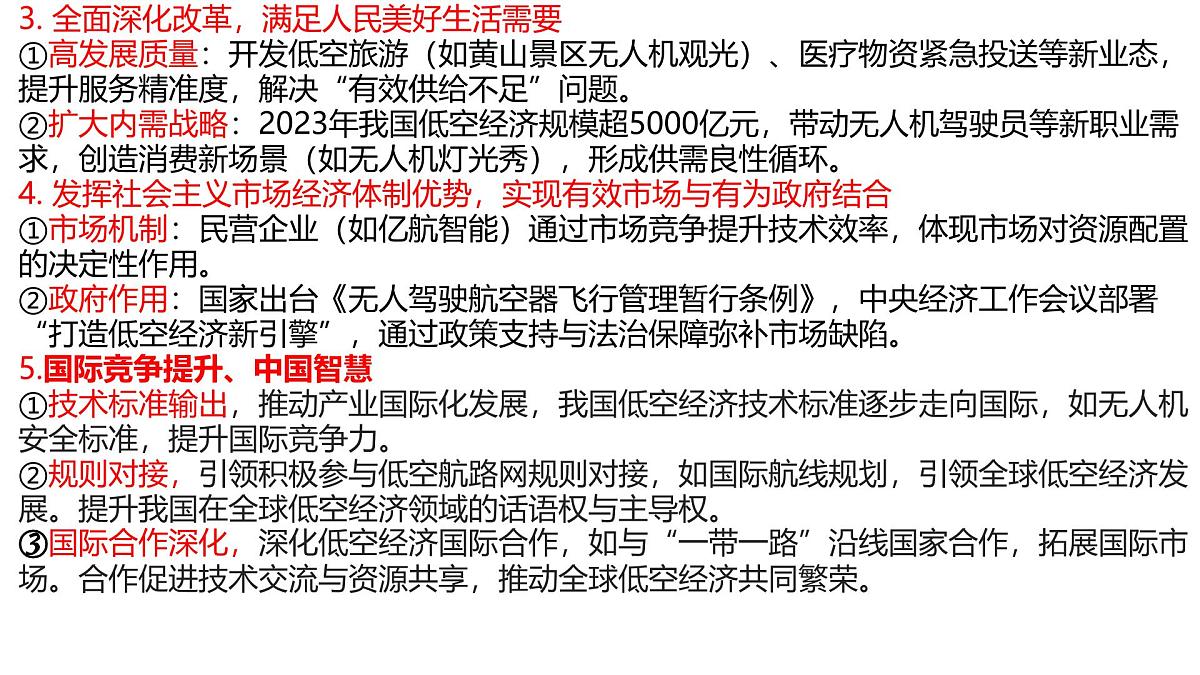 课件+中考总复习部编版+云南省+2025年+初中九年级+道德与法治+中考第二轮专题复习+《低空经济》第4页