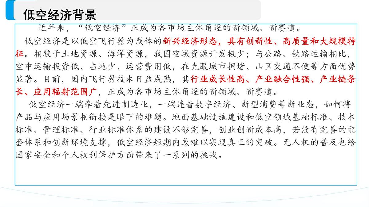 课件+中考总复习部编版+云南省+2025年+初中九年级+道德与法治+中考第二轮专题复习+《低空经济》第5页