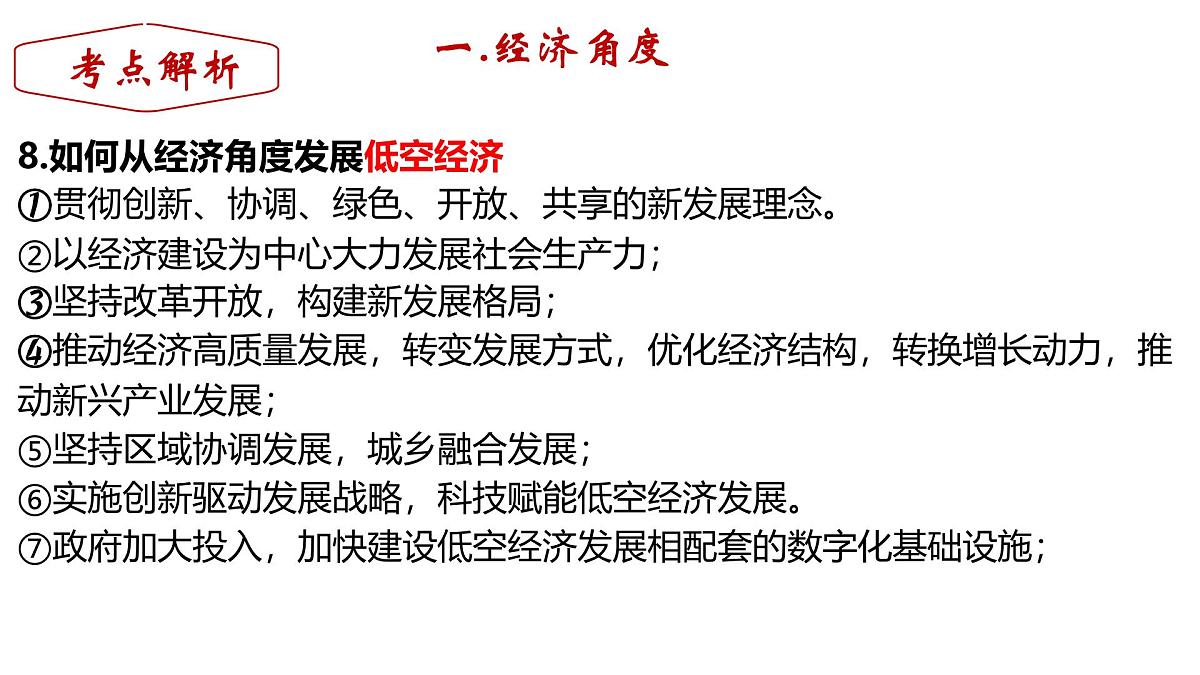 课件+中考总复习部编版+云南省+2025年+初中九年级+道德与法治+中考第二轮专题复习+《低空经济》第8页