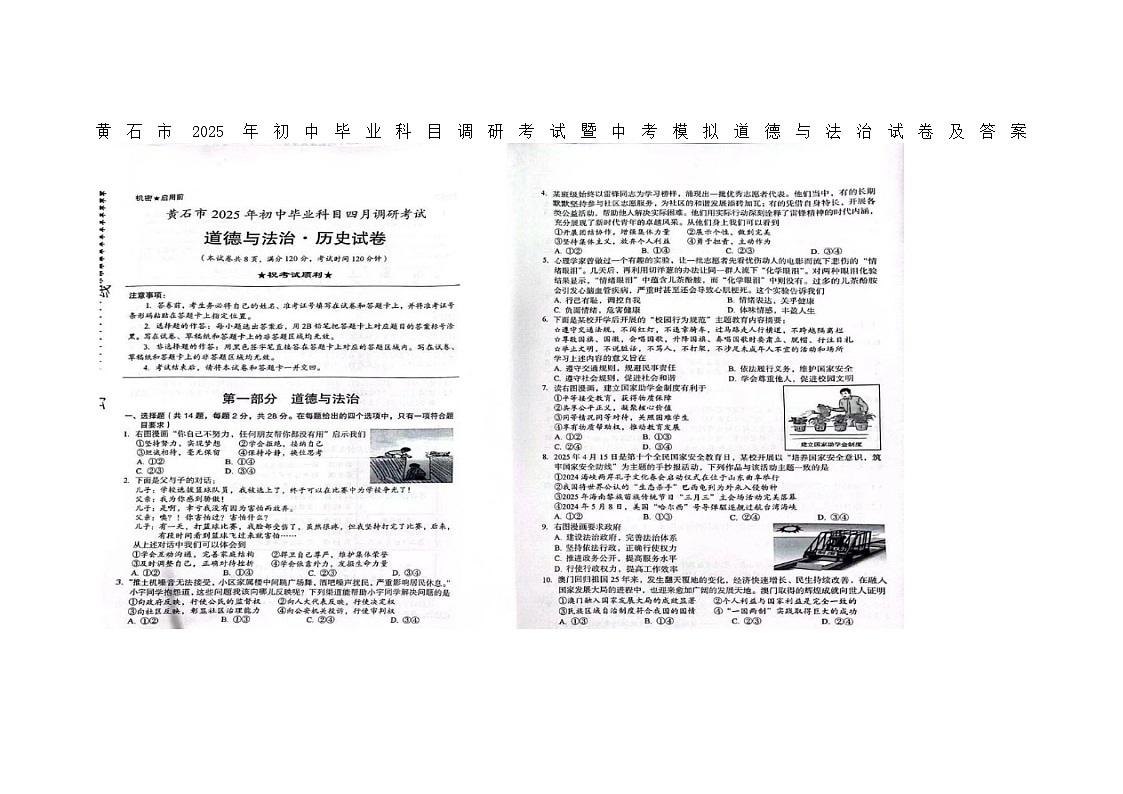 湖北省黄石市2025年初中毕业科目调研考试暨中考模拟道德与法治试卷及答案第1页