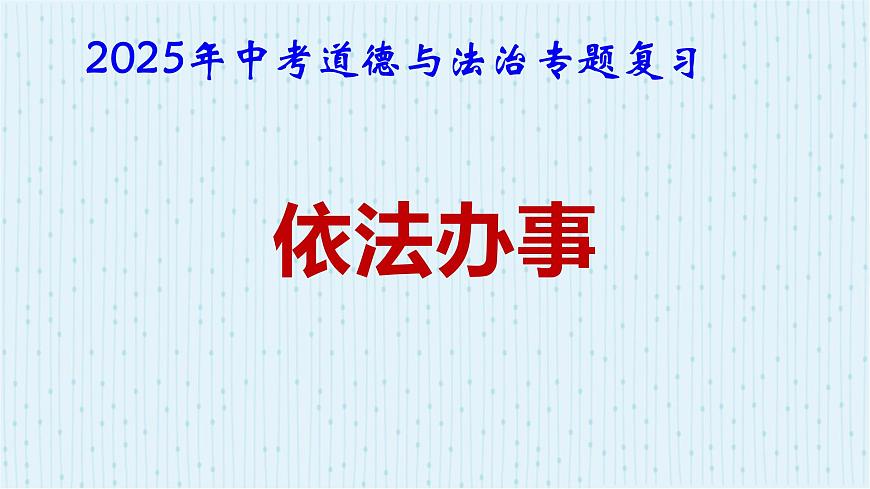 2025年中考道德与法治专题复习：依法办事 课件第1页
