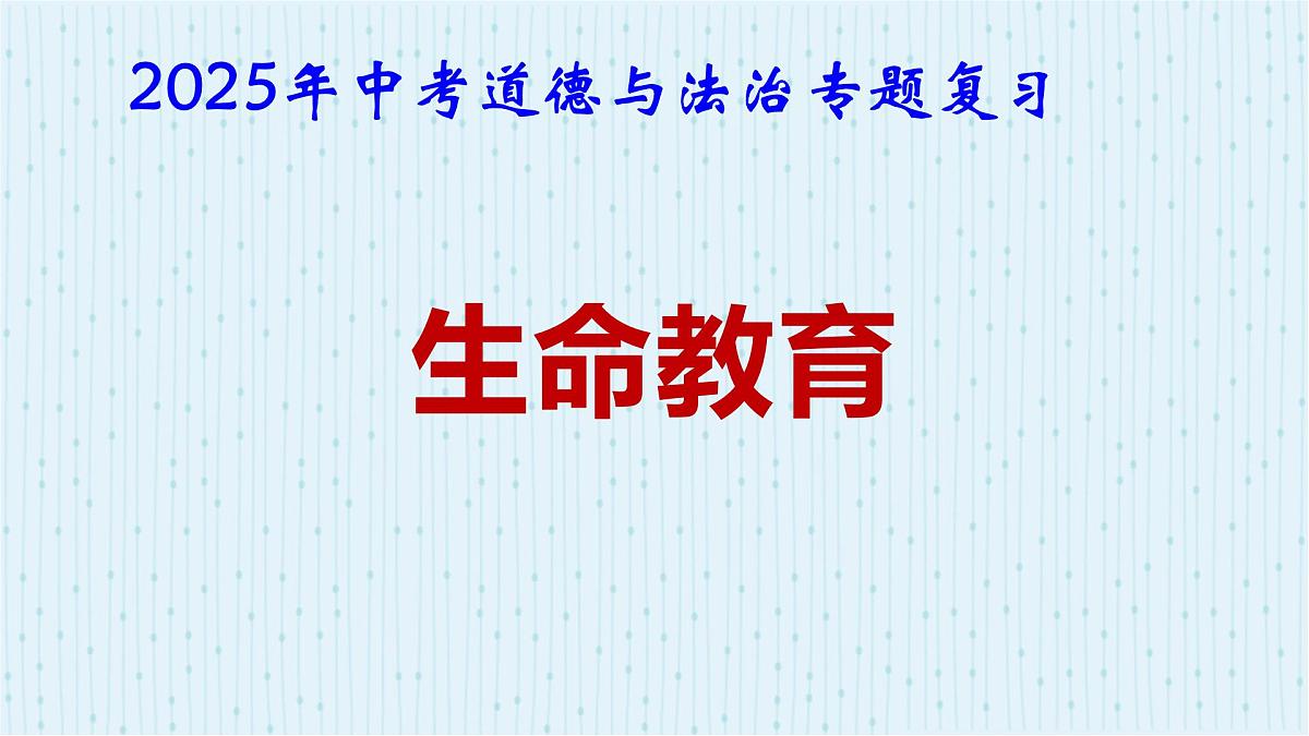 2025年中考道德与法治专题复习：生命教育 课件第1页