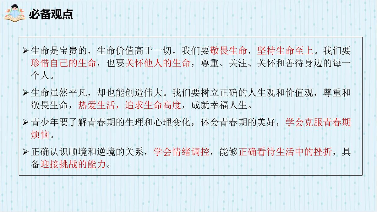 2025年中考道德与法治专题复习：生命教育 课件第6页
