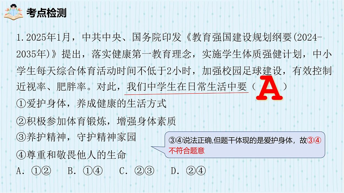 2025年中考道德与法治专题复习：生命教育 课件第7页