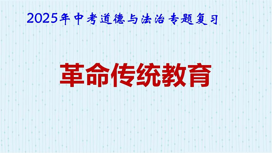 2025年中考道德与法治专题复习：革命传统教育 课件第1页