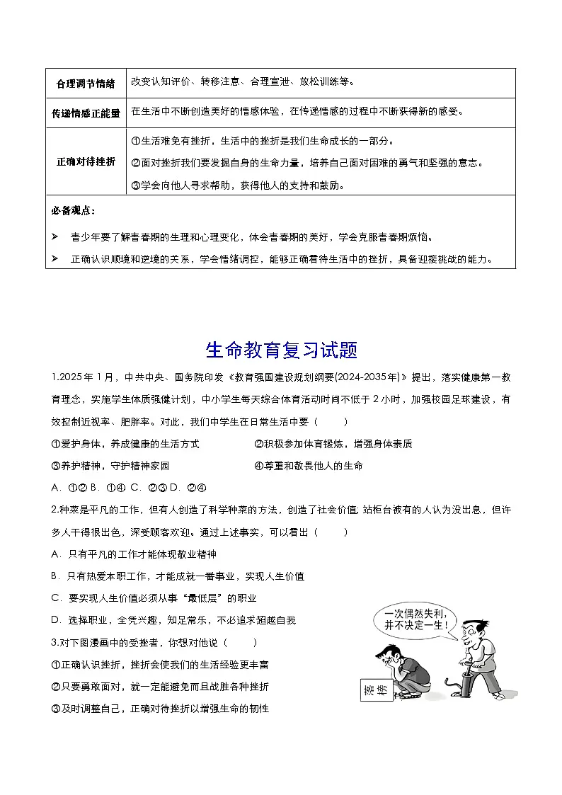 2025年中考道德与法治二轮专题复习：生命教育 知识点+练习题（含答案）第2页