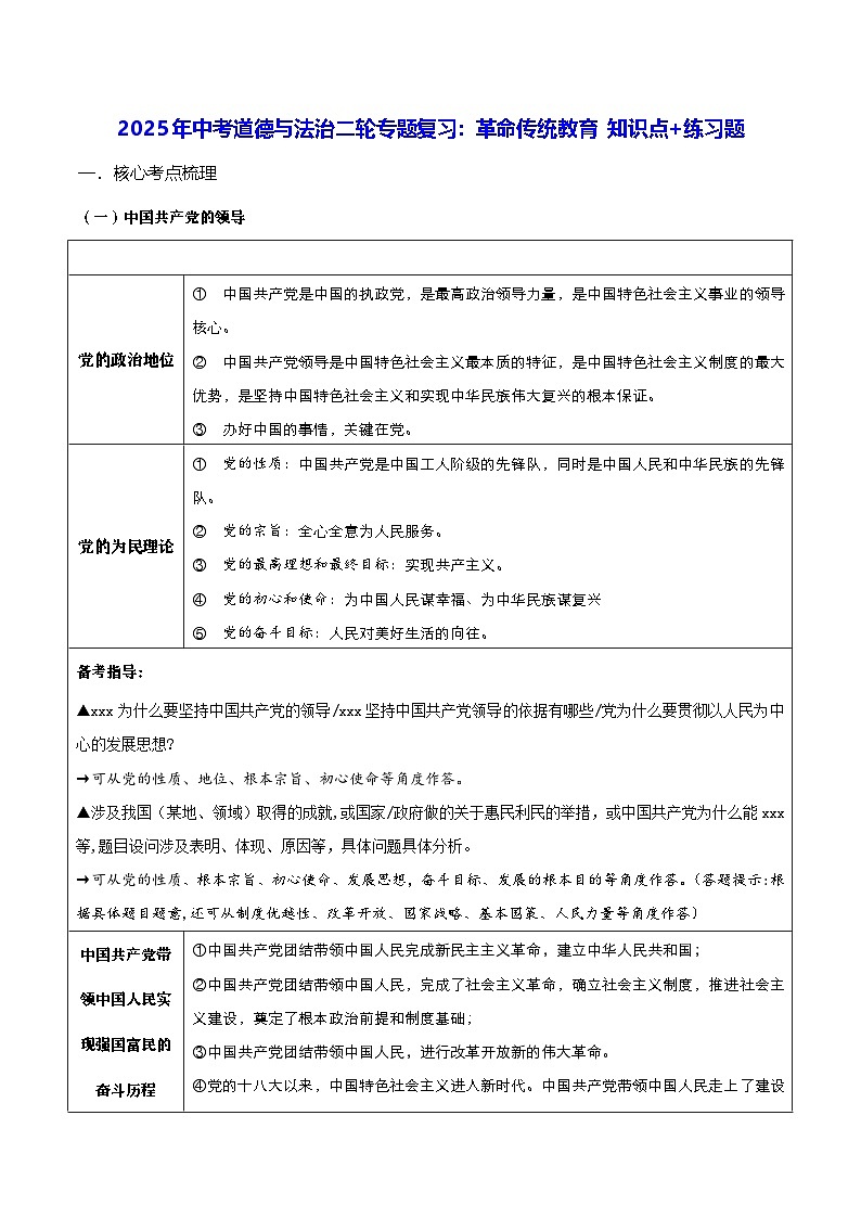 2025年中考道德与法治二轮专题复习：革命传统教育 知识点+练习题（含答案）第1页