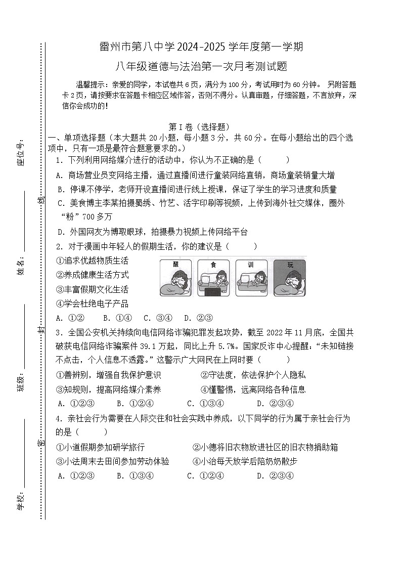 广东省雷州市第八中学2024-2025学年八年级上学期10月月考道德与法治试题第1页