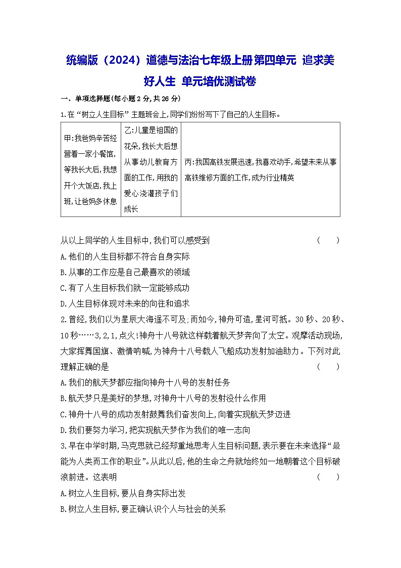 统编版（2024）道德与法治七年级上册第四单元 追求美好人生 单元培优测试卷（含答案）第1页