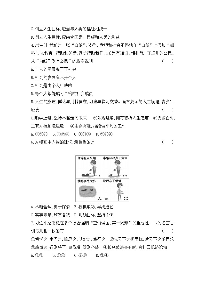 统编版（2024）道德与法治七年级上册第四单元 追求美好人生 单元培优测试卷（含答案）第2页