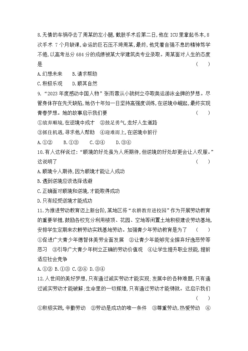 统编版（2024）道德与法治七年级上册第四单元 追求美好人生 单元培优测试卷（含答案）第3页