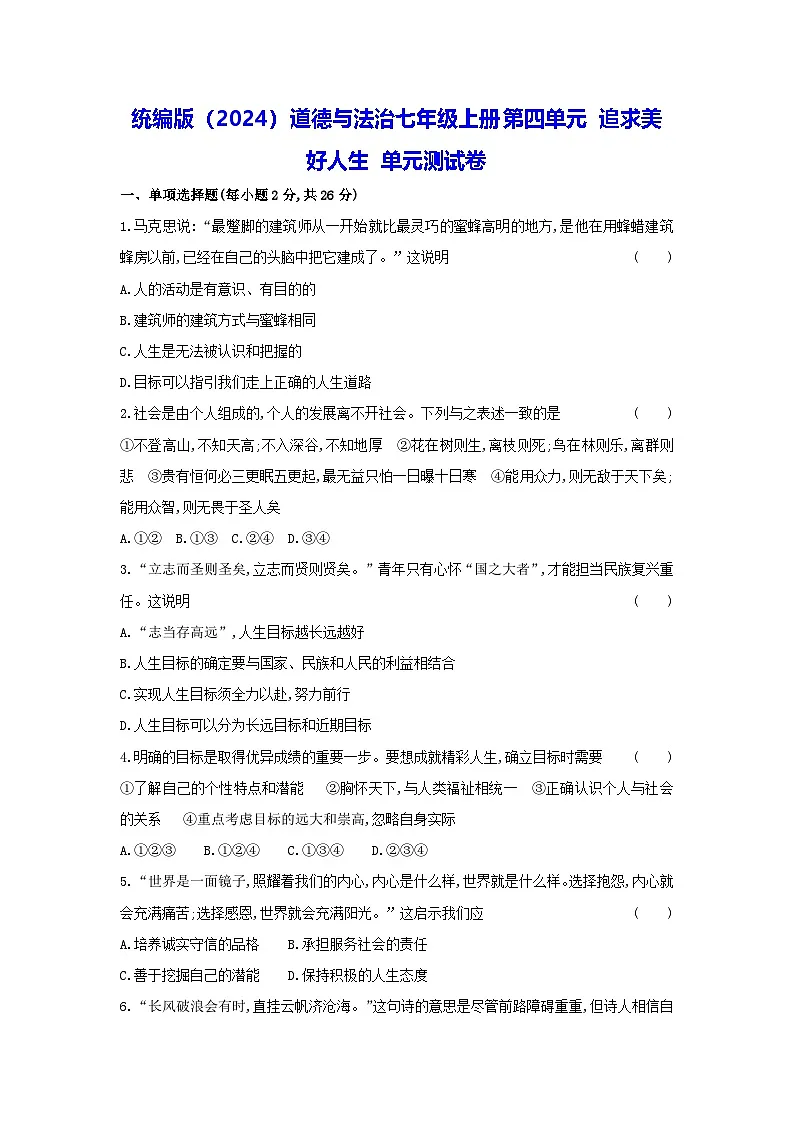 统编版（2024）道德与法治七年级上册第四单元 追求美好人生 单元测试卷（含答案）第1页