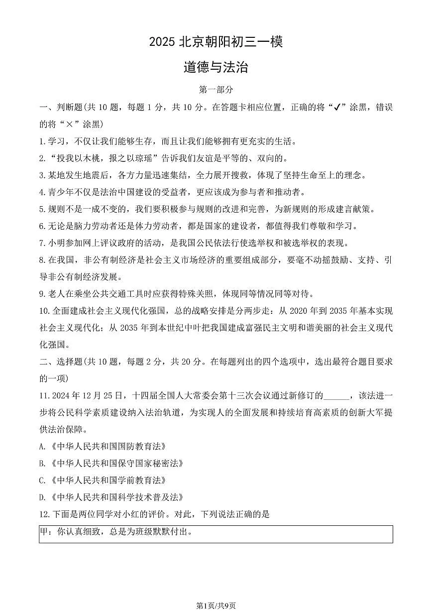 2025北京朝阳初三一模[中考模拟]道德与法治（教师版）试卷第1页