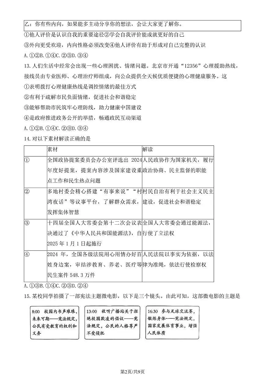 2025北京朝阳初三一模[中考模拟]道德与法治（教师版）试卷第2页