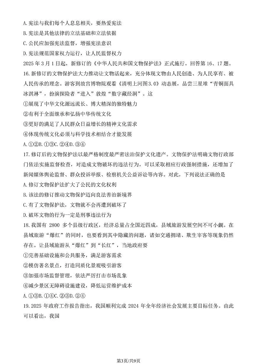 2025北京朝阳初三一模[中考模拟]道德与法治（教师版）试卷第3页