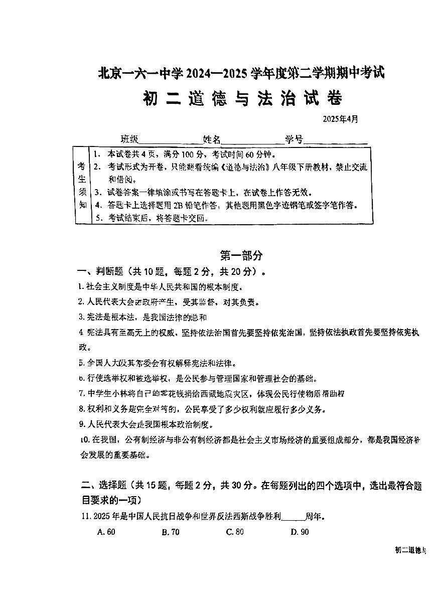 2025北京一六一中初二（下）期中真题道德与法治试卷第1页
