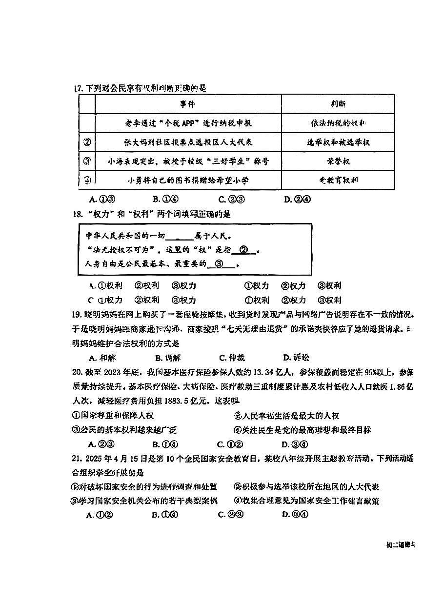 2025北京一六一中初二（下）期中真题道德与法治试卷第3页