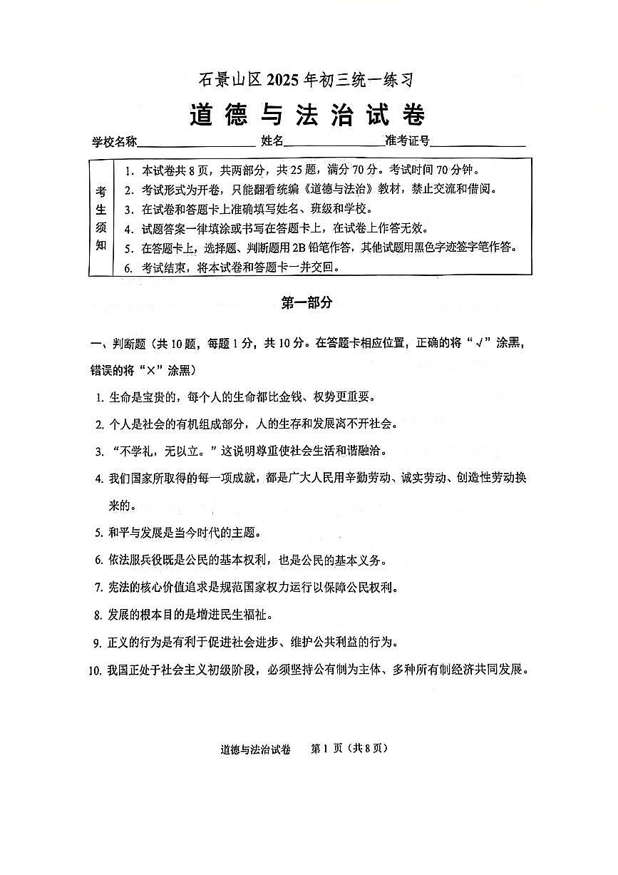 2025北京石景山初三一模[中考模拟]道德与法治试卷第1页