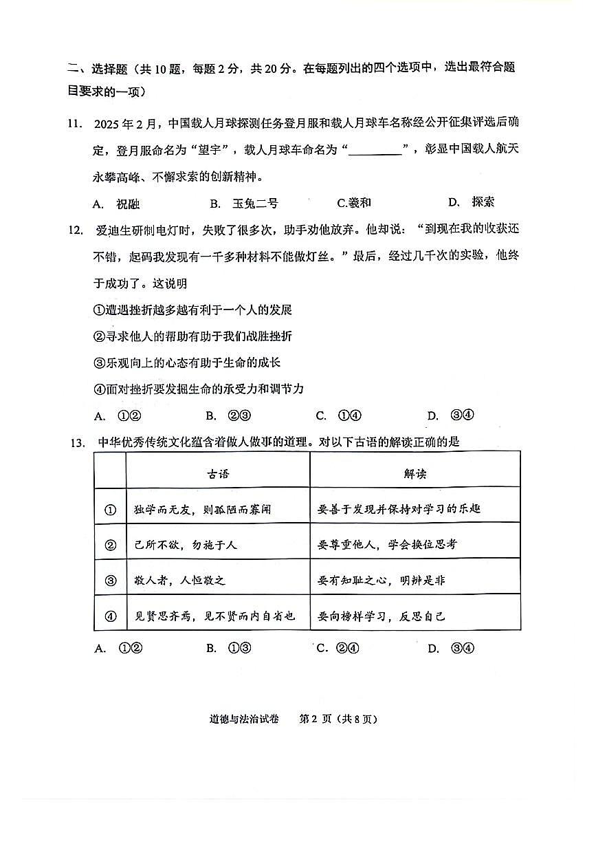 2025北京石景山初三一模[中考模拟]道德与法治试卷第2页