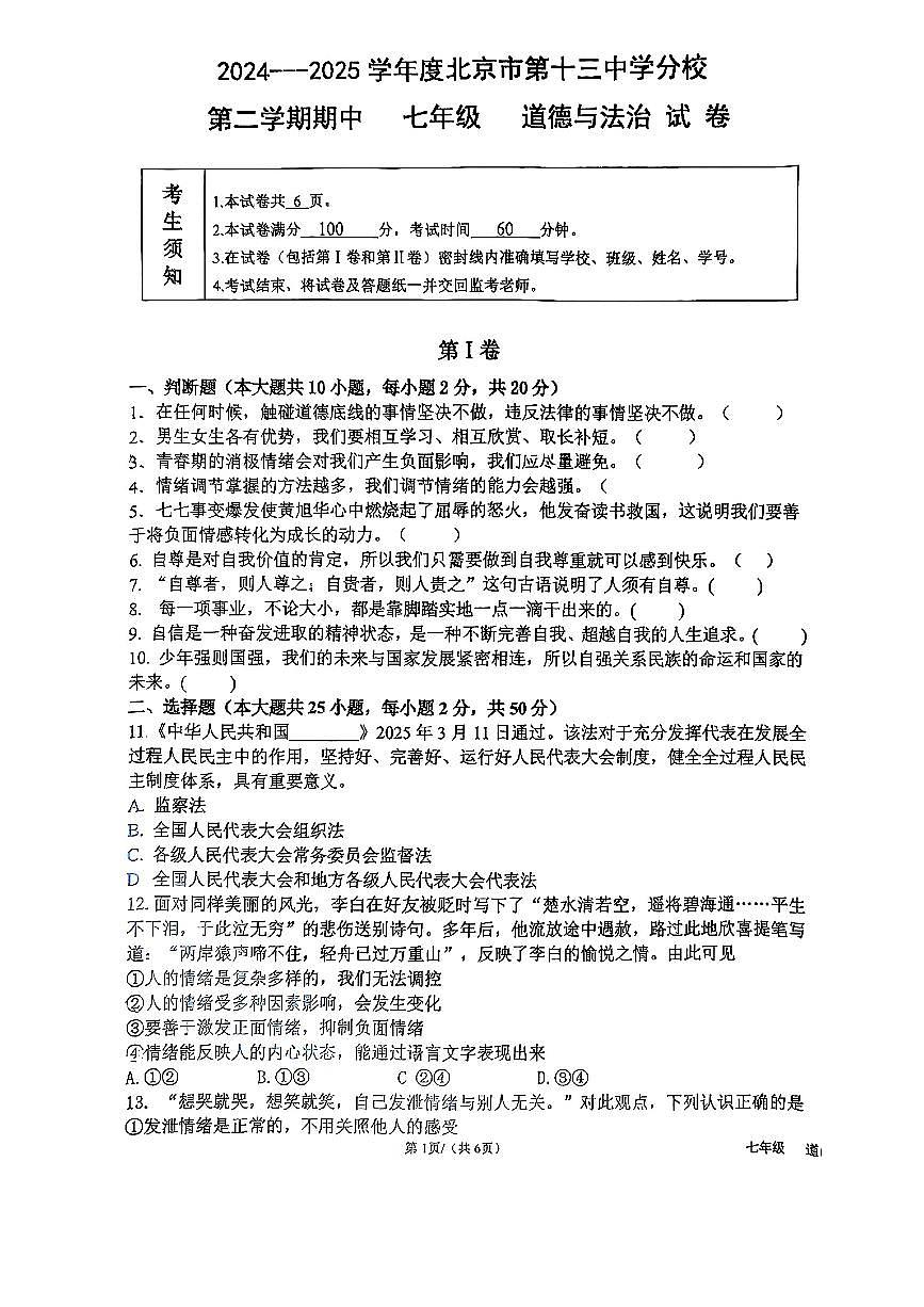 2025北京十三中分校初一（下）期中真题道德与法治试卷第1页