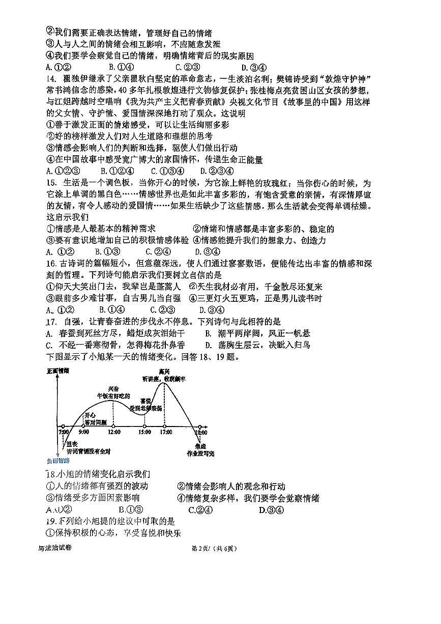 2025北京十三中分校初一（下）期中真题道德与法治试卷第2页