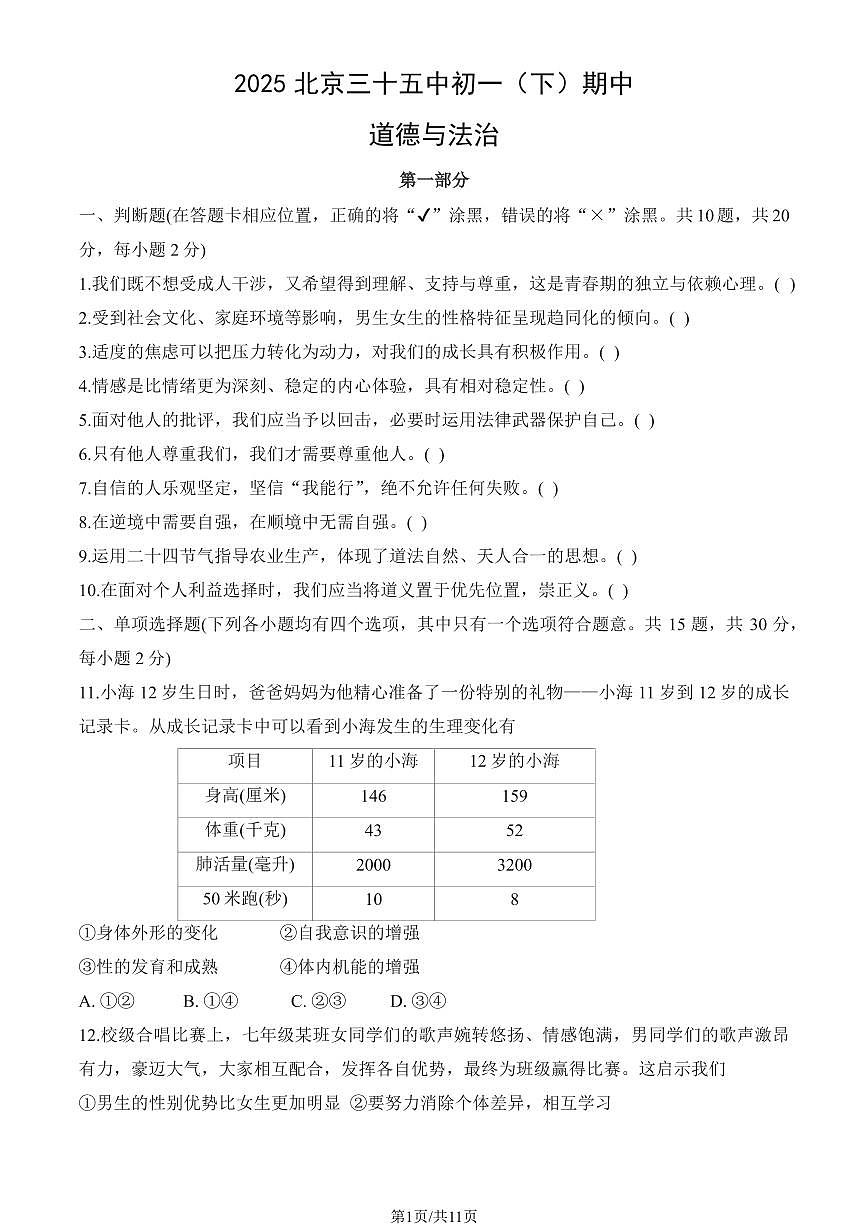 2025北京三十五中初一（下）期中真题道德与法治（教师版）试卷第1页