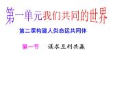 1.2.2《谋求互利共赢》课件 部编版道德与法治九年级下册