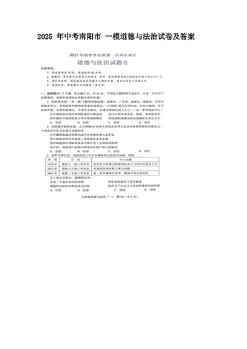 2025 年中考南阳市 一模道德与法治试卷及答案第1页