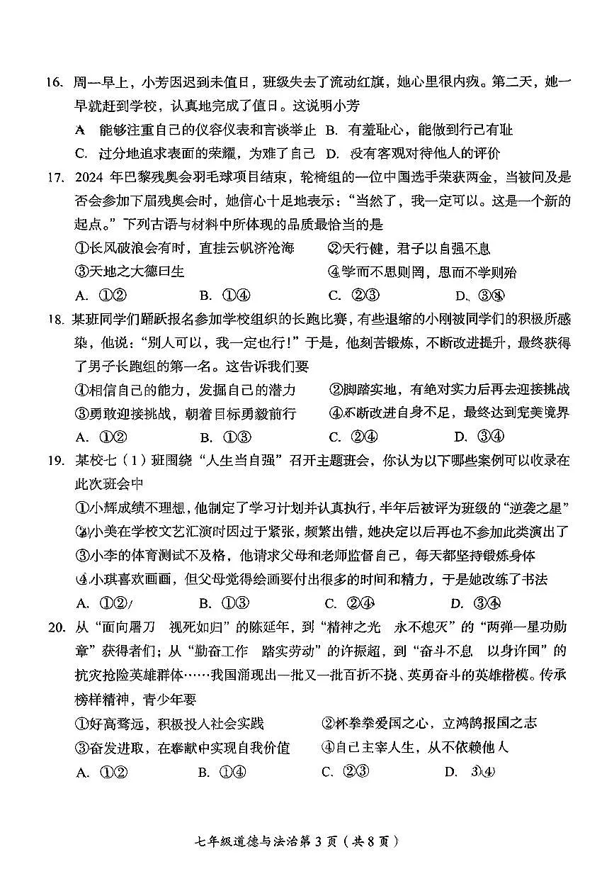 2025北京房山初一（下）期中道德与法治试卷（无答案）第3页