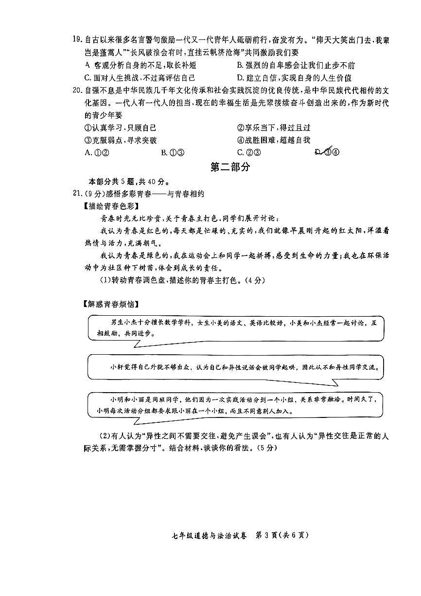 2025北京通州初一（下）期中道德与法治试卷（无答案）第3页