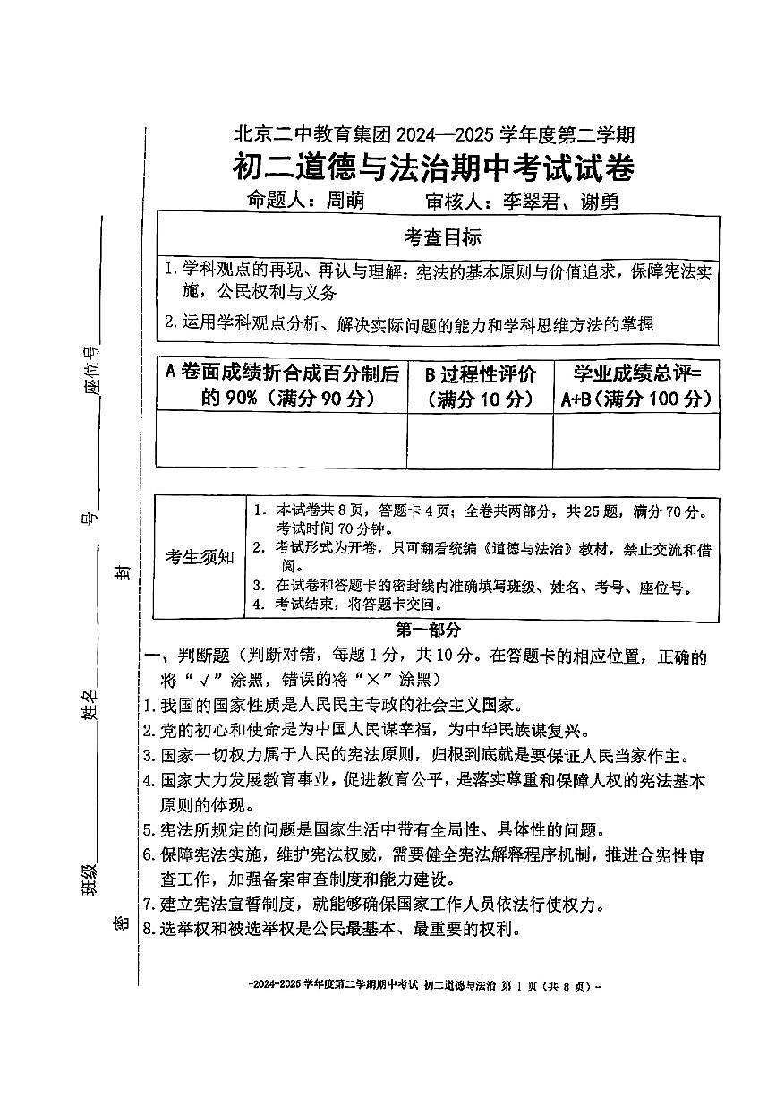 2025北京二中初二（下）期中道德与法治试卷第1页
