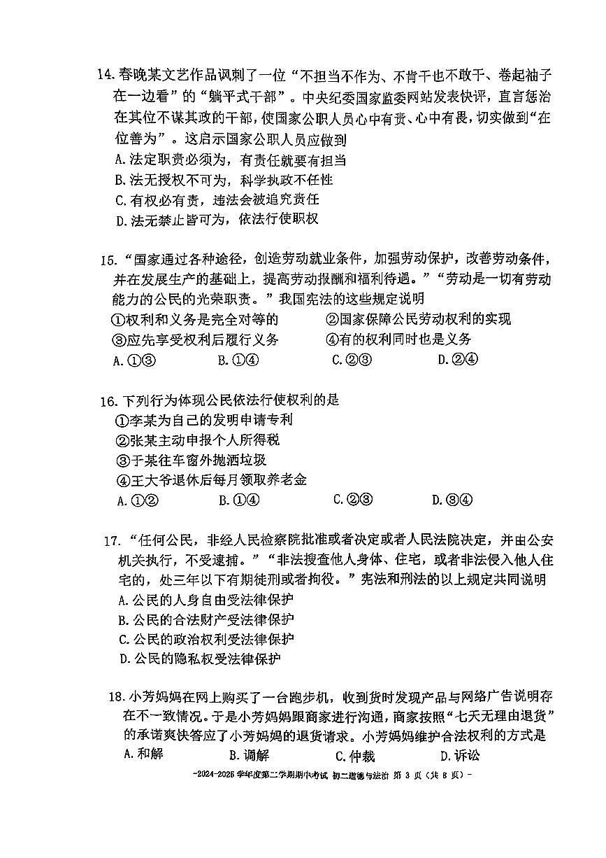 2025北京二中初二（下）期中道德与法治试卷第3页
