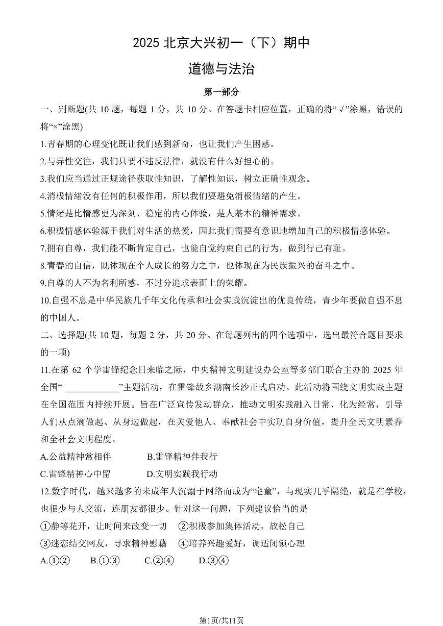 2025北京大兴初一（下）期中道德与法治试卷（有答案）第1页